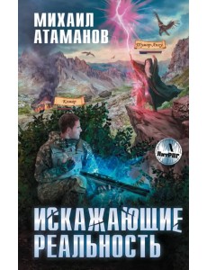 Искажающие реальность Искажающие реальность