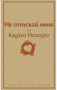 Не отпускай меня