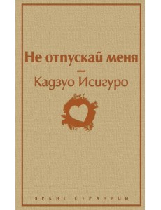 Не отпускай меня Не отпускай меня