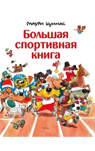 Большая спортивная книга