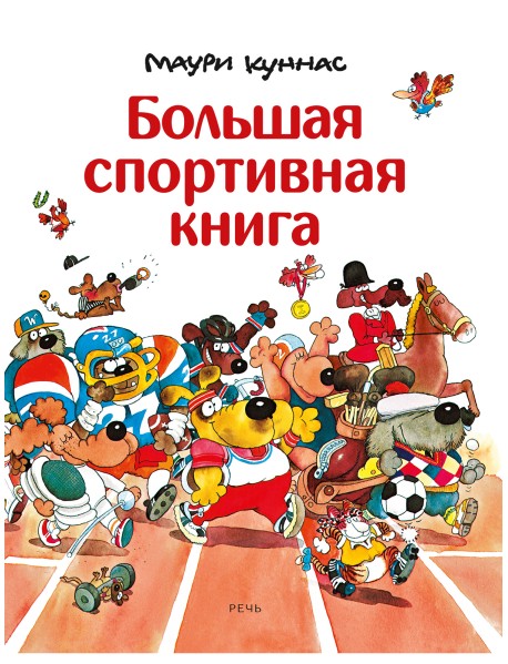 Большая спортивная книга