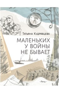 Маленьких у войны не бывает