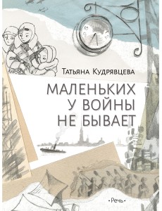 Маленьких у войны не бывает