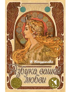 Азбука вашей любви