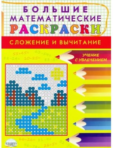 Большие математические раскраски. Сложение и вычитание