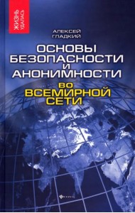 Основы безопасности и анонимности во Всемирной сети