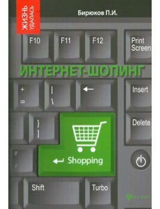 Интернет-шопинг. Реальный путеводитель по виртуальным магазинам