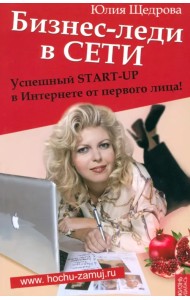 Бизнес-леди в Сети. Успешный START-UP в Интернете от первого лица