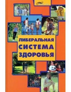 Либеральная система здоровья