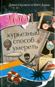 1001 курьезный способ умереть