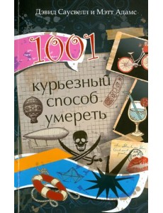 1001 курьезный способ умереть