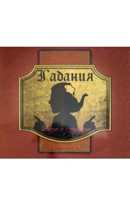Гадания. Весело о серьезном