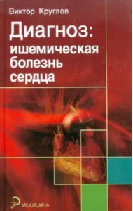 Диагноз. Ишемическая болезнь сердца