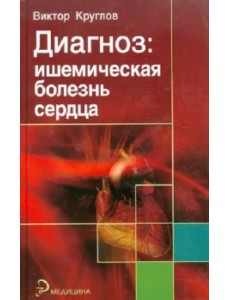 Диагноз. Ишемическая болезнь сердца
