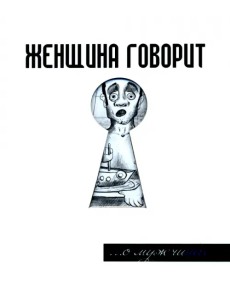 Женщина говорит... О мужчинах Женщина говорит... О мужчинах