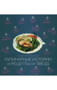 Кулинарные истории и рецепты от звезд