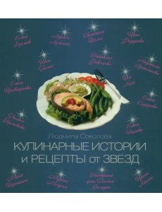 Кулинарные истории и рецепты от звезд Кулинарные истории и рецепты от звезд