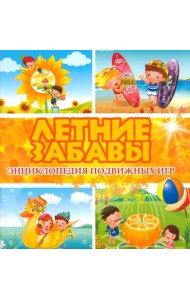 Летние забавы. Энциклопедия подвижных игр
