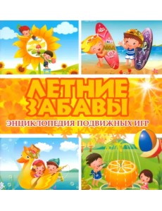 Летние забавы. Энциклопедия подвижных игр Летние забавы. Энциклопедия подвижных игр