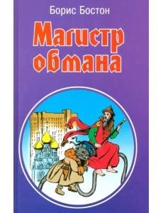 Магистр обмана Магистр обмана