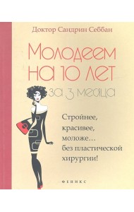 Молодеем на 10 лет за 3 месяца