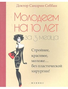 Молодеем на 10 лет за 3 месяца