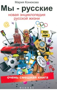 Мы - русские. Новая  энциклопедия русской жизни
