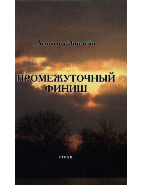Промежуточный финиш. Стихи