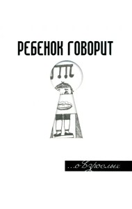 Ребенок говорит... О взрослых