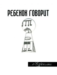Ребенок говорит... О взрослых