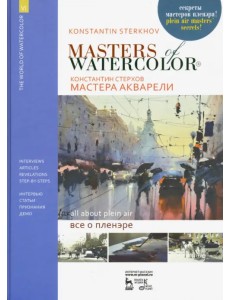 Мастера акварели. Беседы с акварелистами. Всё о пленэре. Учебное пособие