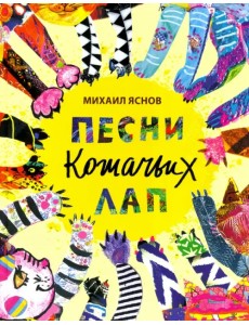 Песни кошачьих лап: стихи для детей Песни кошачьих лап: стихи для детей