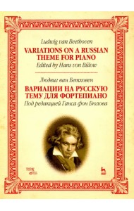 Вариации на русскую тему для фортепиано. Ноты