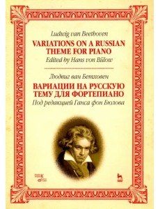 Вариации на русскую тему для фортепиано. Ноты Вариации на русскую тему для фортепиано. Ноты