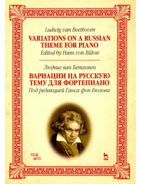 Вариации на русскую тему для фортепиано. Ноты