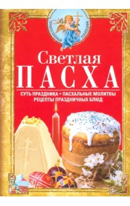 Светлая Пасха. Суть праздника. Пасхальные молитвы