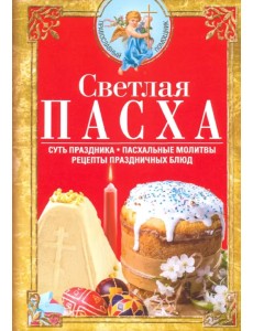 Светлая Пасха. Суть праздника. Пасхальные молитвы