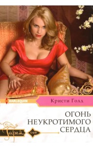 Огонь неукротимого сердца