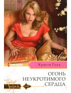 Огонь неукротимого сердца Огонь неукротимого сердца