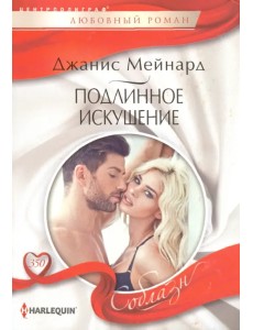 Подлинное искушение Подлинное искушение