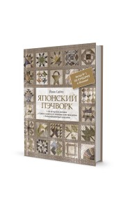 Японский пэчворк. Йоко Сайто. 66 авторских мотивов. Сумки и квилты со схемами и инструкциями. Большеформатные выкройки