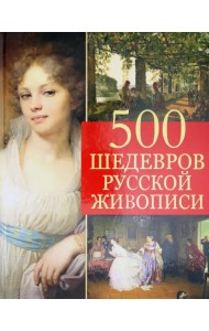 500 шедевров русской живописи