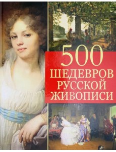 500 шедевров русской живописи