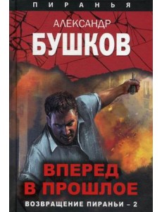 Вперед в прошлое. Возвращение пираньи-2