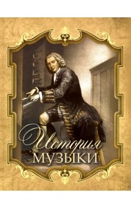 История музыки