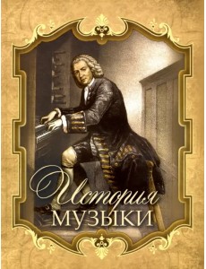 История музыки История музыки