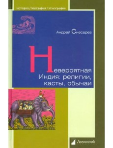 Невероятная Индия. Религия, касты, обычаи