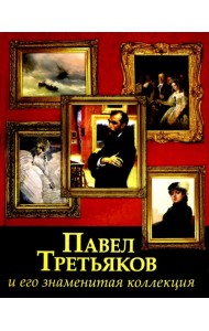 Павел Третьяков и его знаменитая коллекция