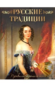 Русские традиции. Правила хорошего тона