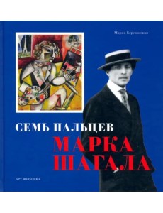 Семь пальцев Марка Шагала